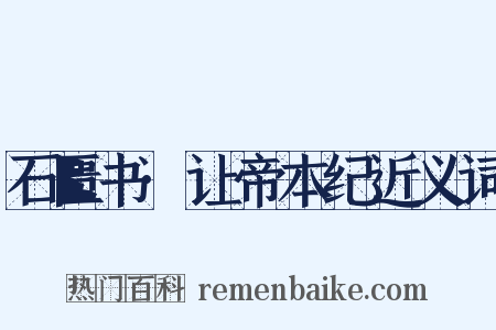 石匮书·让帝本纪近义词是什么意思的图片